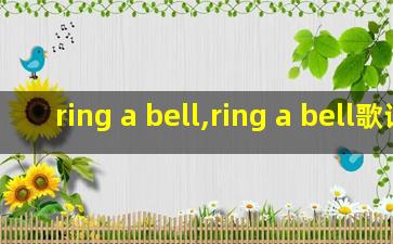 ring a bell,ring a bell歌词